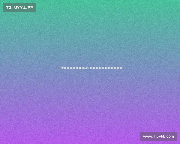 1936年在哪里举行的比赛项目-1936年柏林奥运会历史瞬间中的体育激情与政治风云交织 1936年在哪里举行的比赛项目-1936年柏林奥运会历史瞬间中的体育激情与政治风云交织