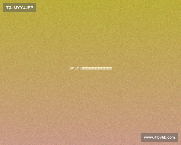 2015年10月全球赛事盛典精彩瞬间全记录巅峰对决回顾