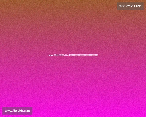 max 赛事 MAX赛事2024全球巅峰对决火热开启，顶尖选手汇聚共创荣耀时刻