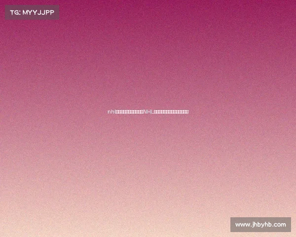 nhl比赛赛事、北美冰球联盟NHL赛事激烈对决激情上演精彩瞬间 nhl比赛赛事、北美冰球联盟NHL赛事激烈对决激情上演精彩瞬间