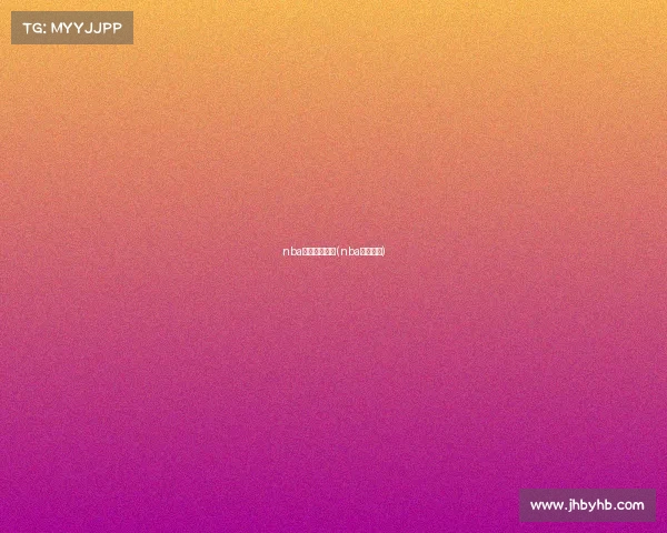 nba赛事最新排名(nba赛程排行)