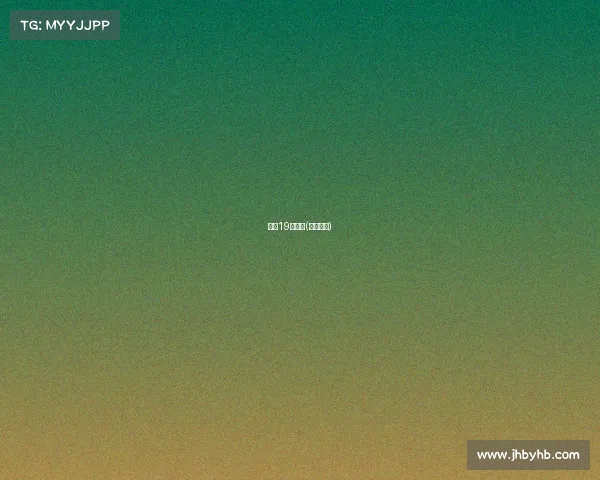 女足19日赛事(女足比赛)