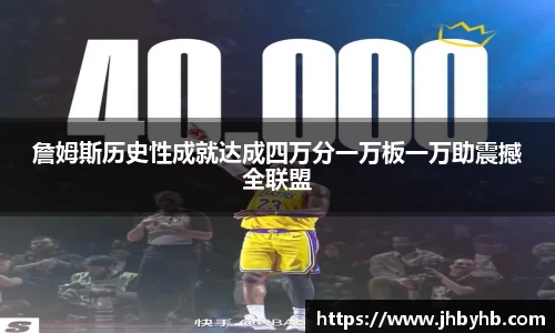 詹姆斯历史性成就达成四万分一万板一万助震撼全联盟