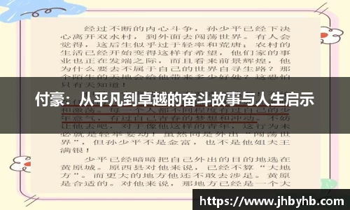 付豪：从平凡到卓越的奋斗故事与人生启示
