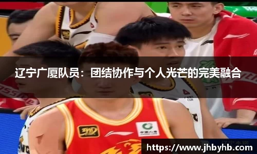 辽宁广厦队员：团结协作与个人光芒的完美融合